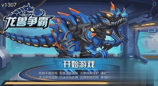 龙兽争霸游戏截图4