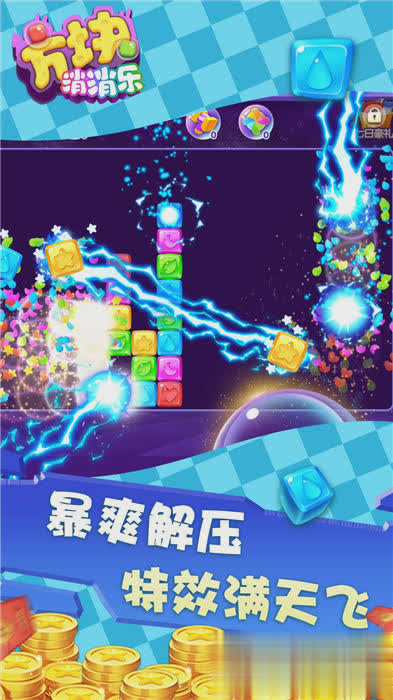 方块消消乐游戏截图3