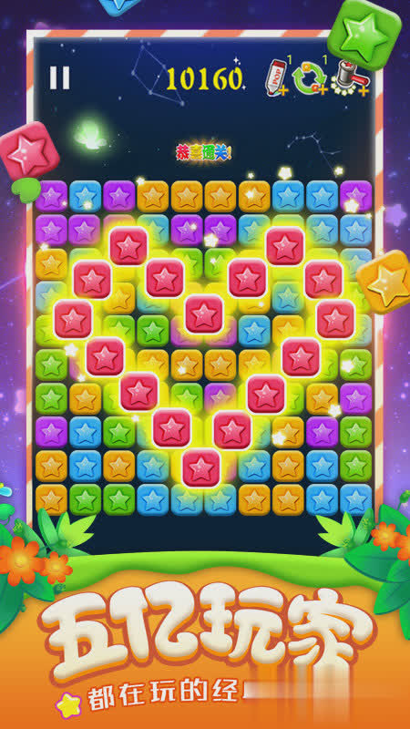 灭星星免费版游戏截图4