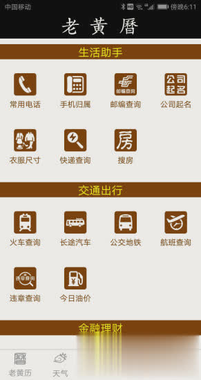 老黄历软件截图3