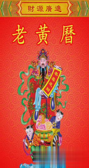 老黄历软件截图4