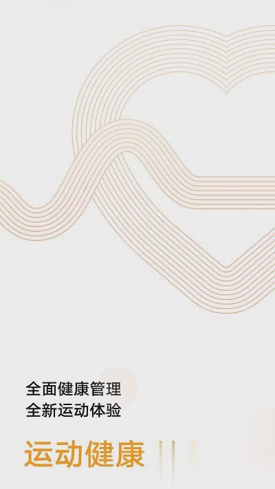 运动健康华为软件截图1