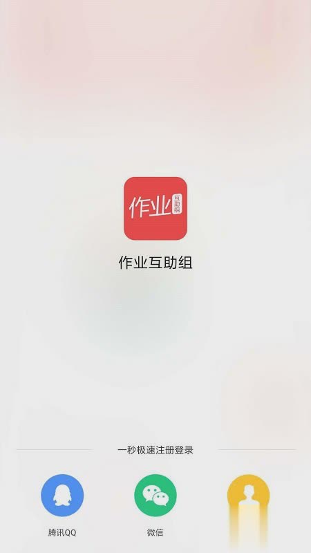 作业互助组2022新版软件截图2