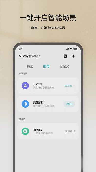 米家app免费软件截图2