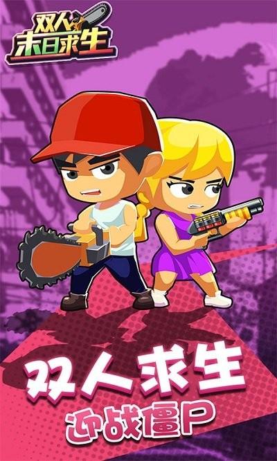 双人末日求生游戏游戏截图1