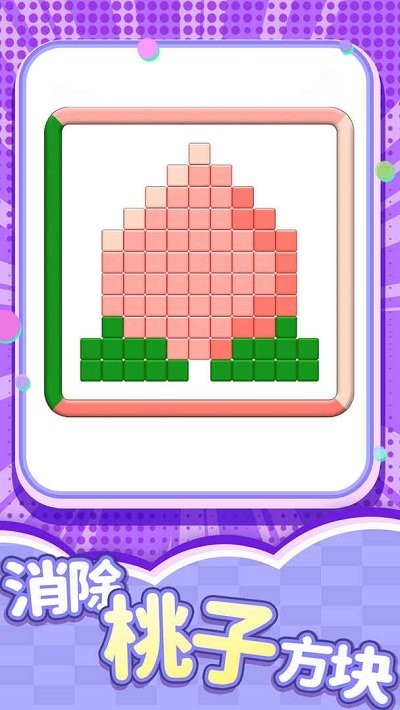 开心消一消手机版游戏截图3