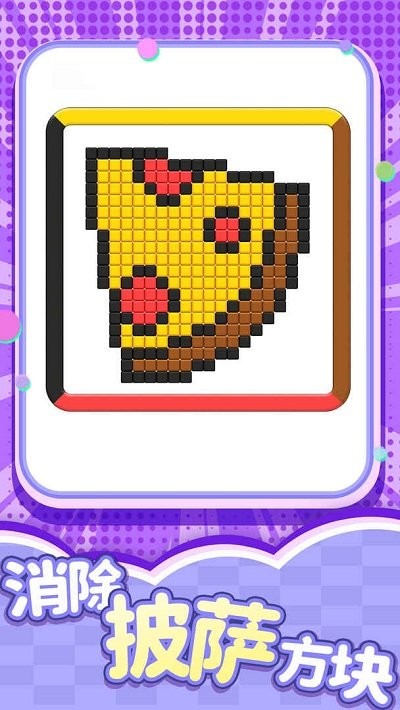 开心消一消手机版游戏截图5