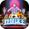 我是球王完整版