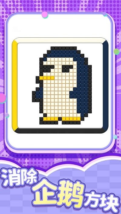 开心消一消手机版游戏截图2