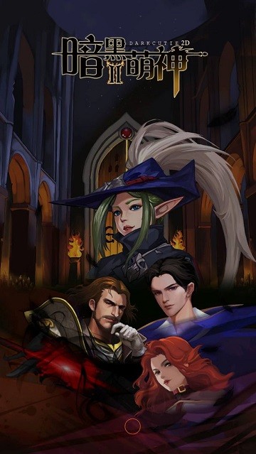 暗黑萌神II手游 暗黑萌神2游戏下载