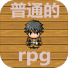 普通的rpg 普通的rpg