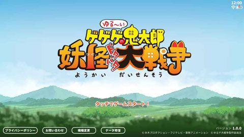悠闲鬼太郎游戏截图1
