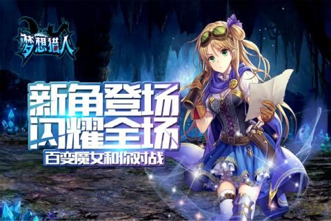 梦想猎人游戏截图2