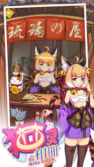 Re猫灵相册游戏截图3