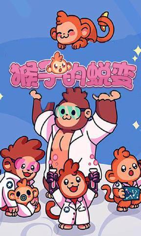 猴子的蜕变游戏截图2