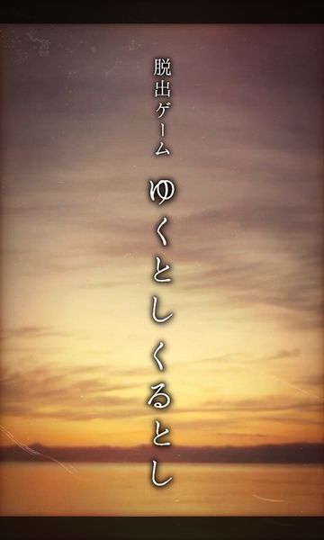 逃脱游戏悠哉的新年游戏截图1