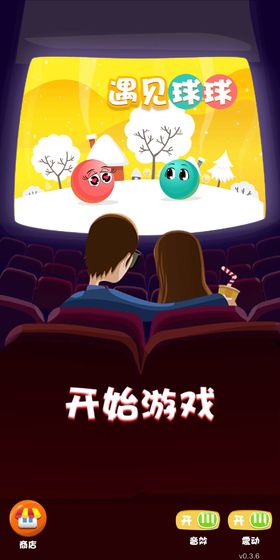 遇见球球游戏截图2