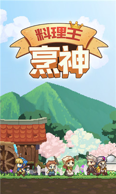 料理王烹神游戏截图3