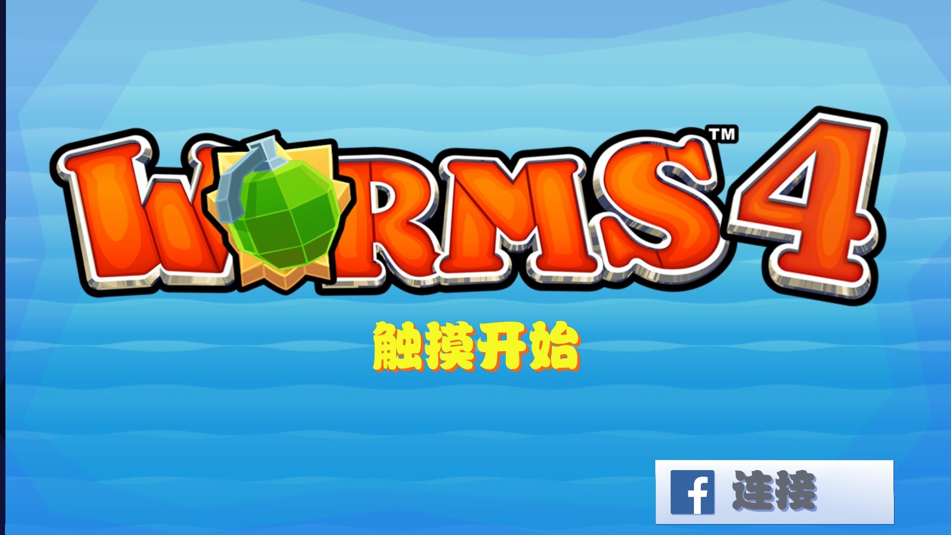百战天虫4游戏截图1