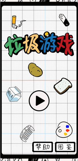 垃圾游戏游戏截图3