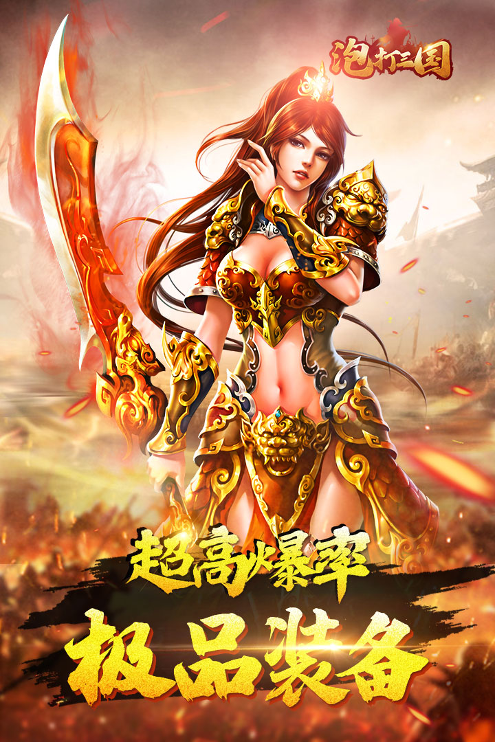 泡打三国九游版游戏截图5