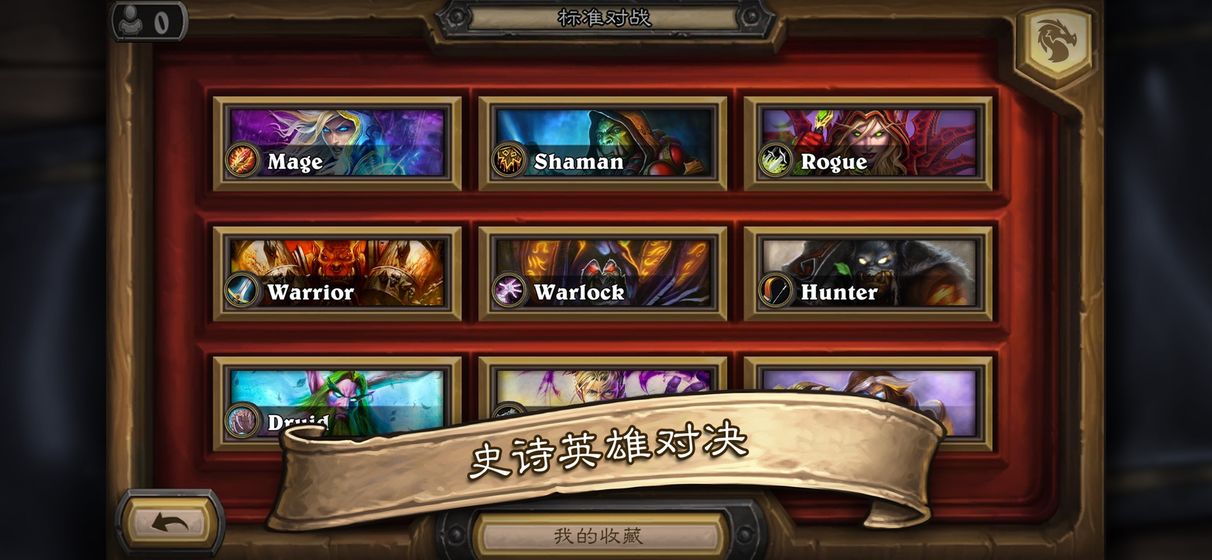 炉石传说下载截图4