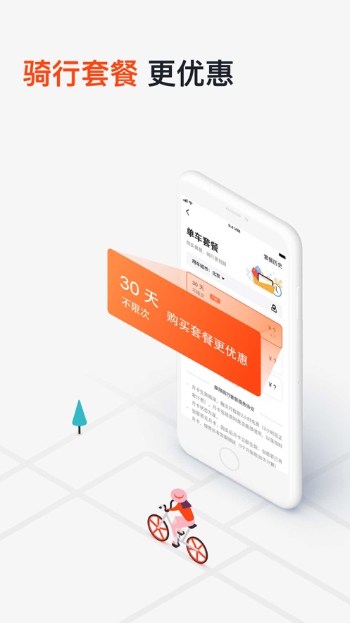 摩拜单车5.5版本v5.5.0软件截图4