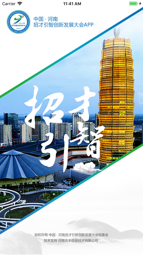 河南招才引智软件截图3