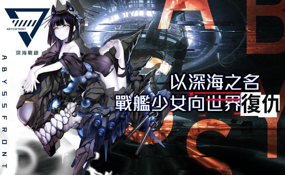 深海战线游戏截图1
