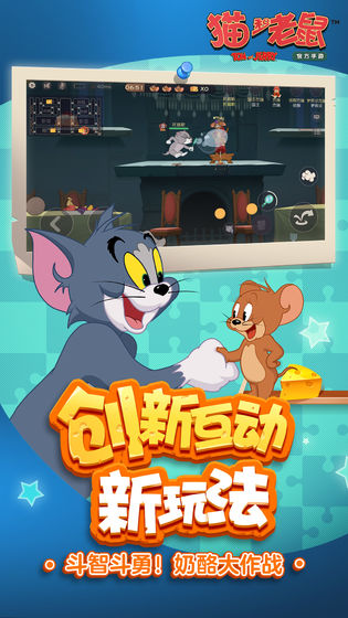 猫和老鼠1号玩家游戏截图2