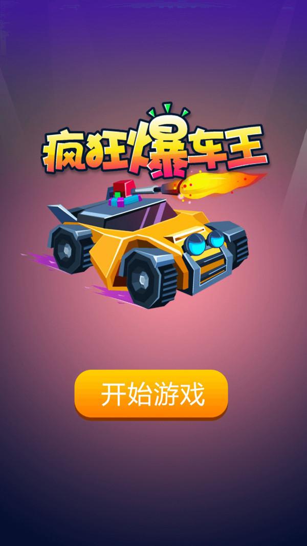 疯狂爆车王游戏截图3