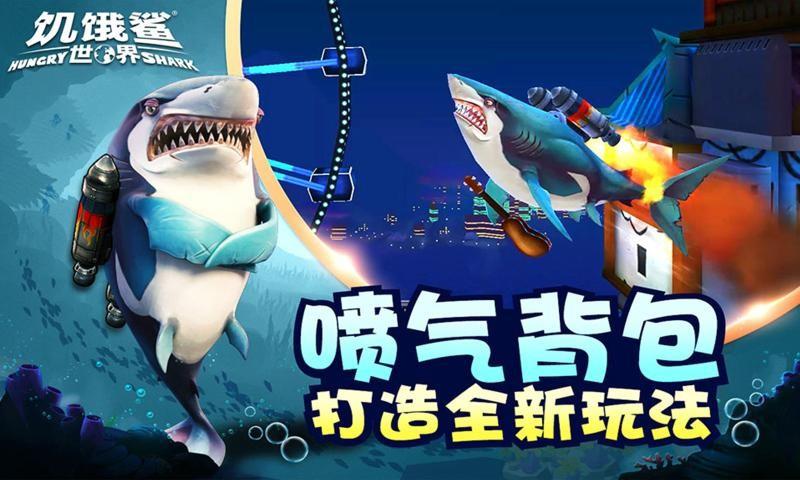 饥饿鲨鱼进化安卓版截图1