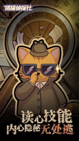 橘猫侦探社手游截图1