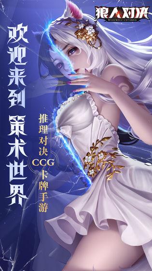 狼人对决破解版游戏截图3