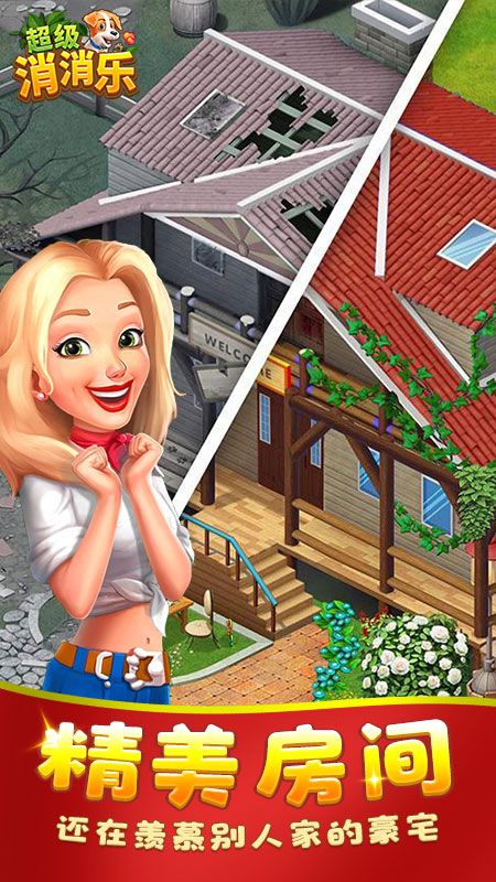 超级消消乐游戏截图1