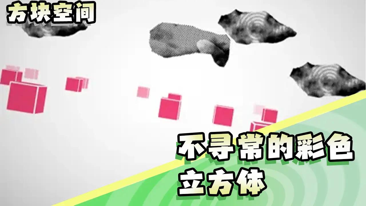 方块空间游戏截图1