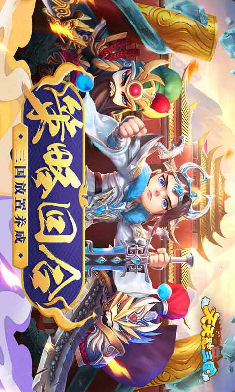 天天怼三国内购版截图2