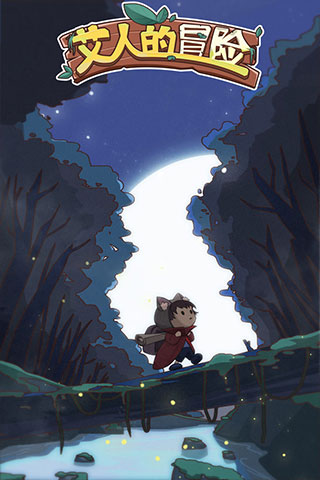 艾人的冒险游戏截图2
