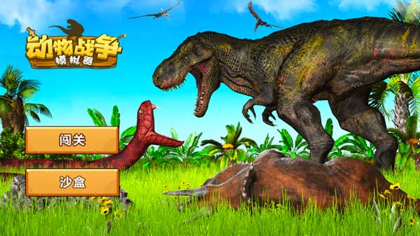 动物战斗模拟器截图3