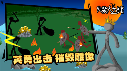 火柴人之战截图2