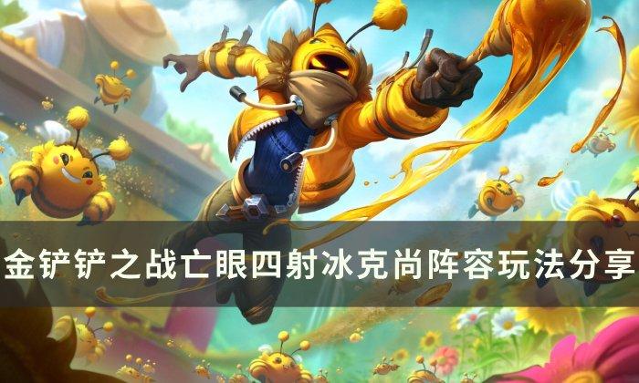 《金铲铲之战》阿克尚上分阵容推荐 亡眼四射冰克尚阵容玩法分享