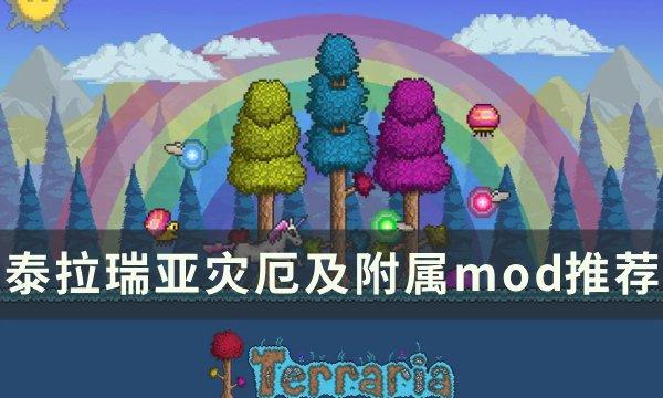 《泰拉瑞亚》灾厄mod叫什么 灾厄及附属mod推荐