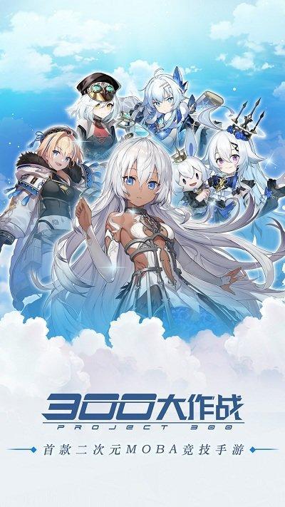 300大作战去衣版本游戏截图1