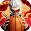 热血街篮无限内购破解版 热血街篮无限内购破解版