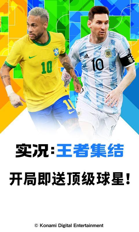实况王者集结国际服游戏截图3