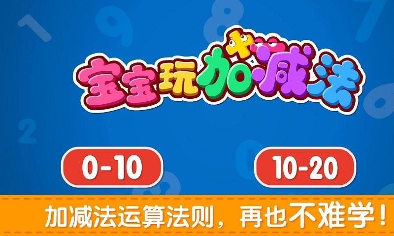 宝宝巴士宝宝学加减法游戏(改名宝宝加减法乐园)游戏截图4