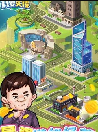 我要买楼游戏游戏截图2