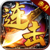 赤月连击复古版 赤月连击复古版