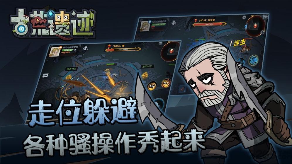古荒遗迹手游游戏截图4