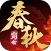 春秋霸业手游 春秋霸业手游